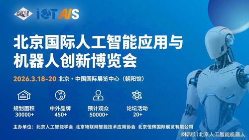 2026中國北京人工智能展會前瞻 融合創新，引領信息技術服務新趨勢